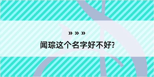 闻琮这个名字好不好?