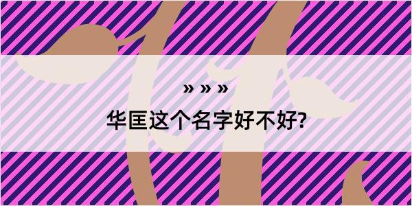 华匡这个名字好不好?