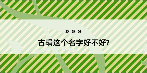 古琄这个名字好不好?