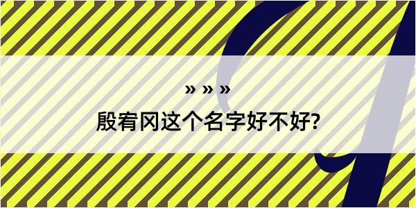 殷宥冈这个名字好不好?