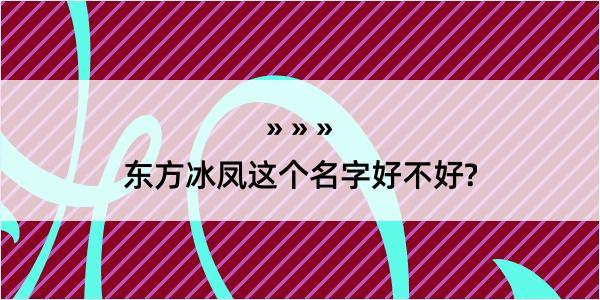 东方冰凤这个名字好不好?