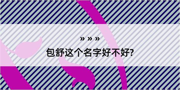 包舒这个名字好不好?