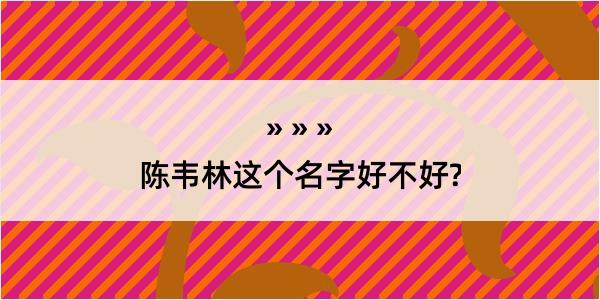 陈韦林这个名字好不好?