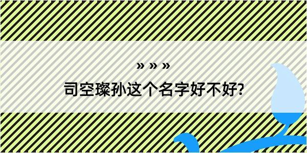 司空璨孙这个名字好不好?