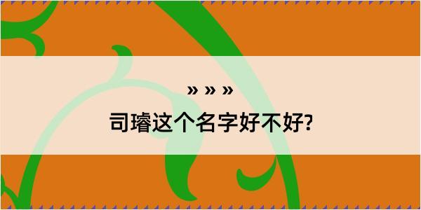 司璿这个名字好不好?