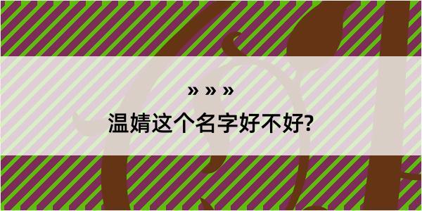 温婧这个名字好不好?