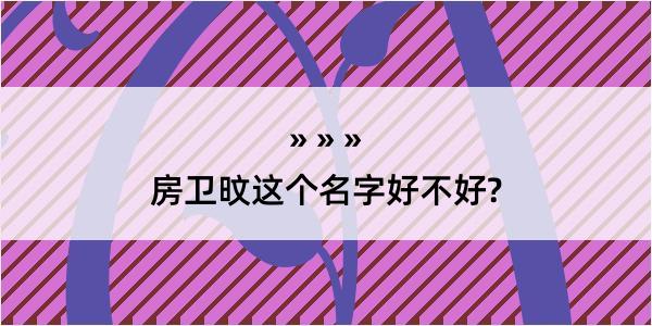 房卫旼这个名字好不好?