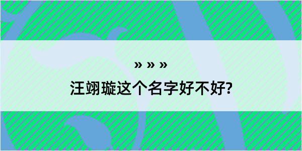 汪翊璇这个名字好不好?