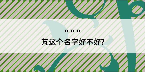 芃这个名字好不好?