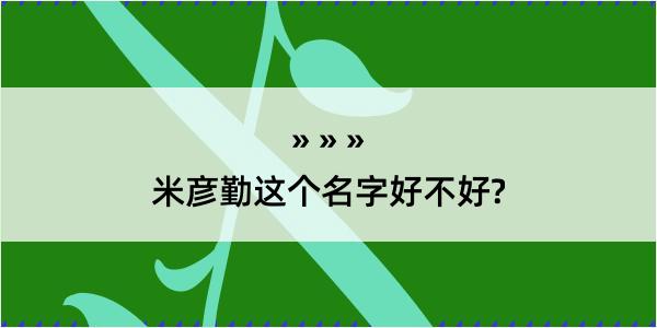 米彦勤这个名字好不好?