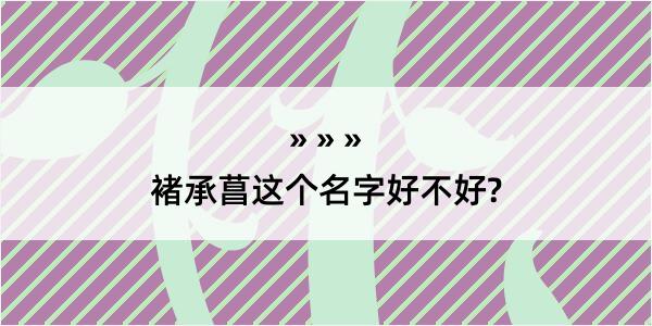 褚承菖这个名字好不好?