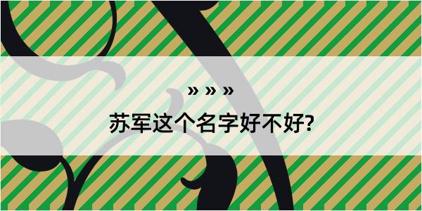 苏军这个名字好不好?