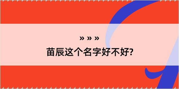 苗辰这个名字好不好?