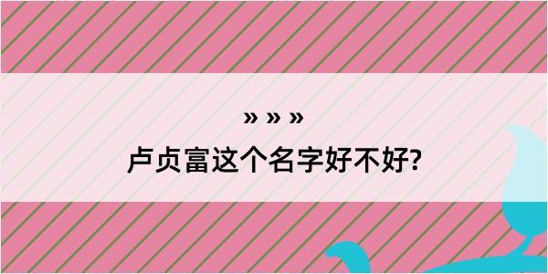 卢贞富这个名字好不好?