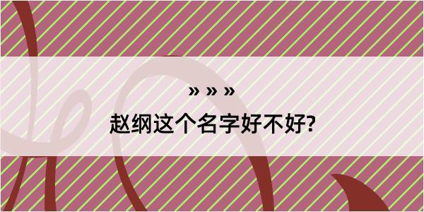 赵纲这个名字好不好?