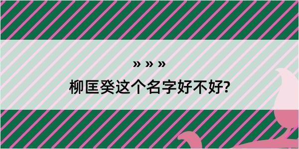 柳匡癸这个名字好不好?