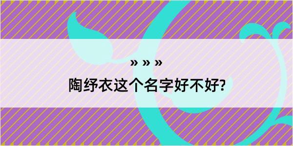 陶纾衣这个名字好不好?