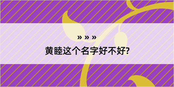 黄睦这个名字好不好?