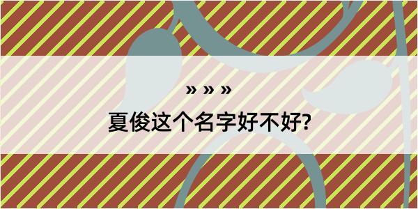 夏俊这个名字好不好?