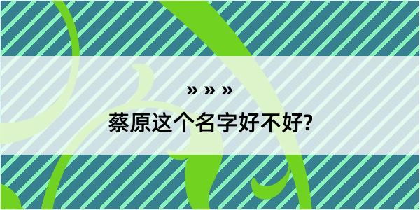 蔡原这个名字好不好?