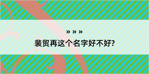 裴贸再这个名字好不好?