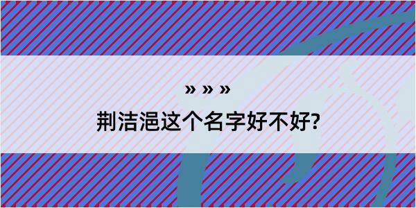 荆洁浥这个名字好不好?