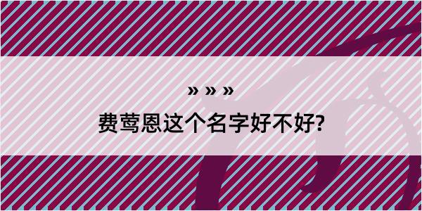 费莺恩这个名字好不好?