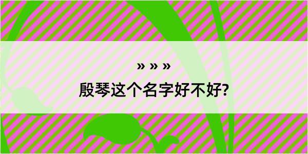 殷琴这个名字好不好?