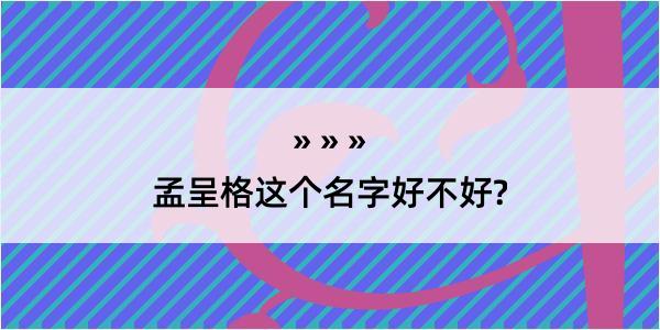 孟呈格这个名字好不好?