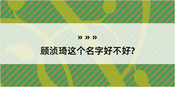 顾浈琦这个名字好不好?