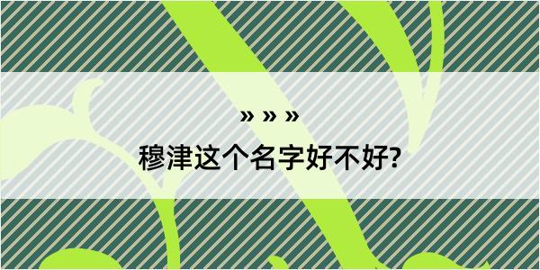 穆津这个名字好不好?