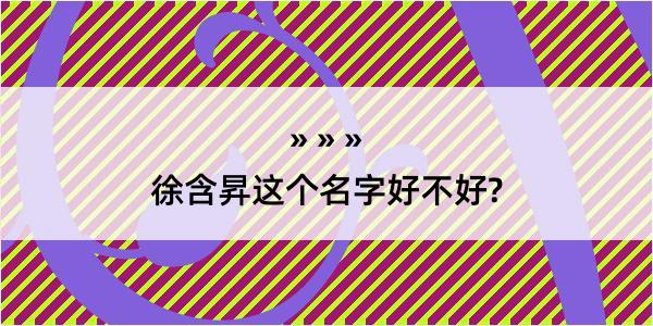 徐含昇这个名字好不好?