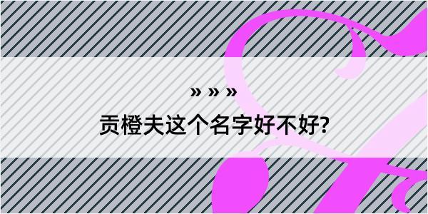 贡橙夫这个名字好不好?