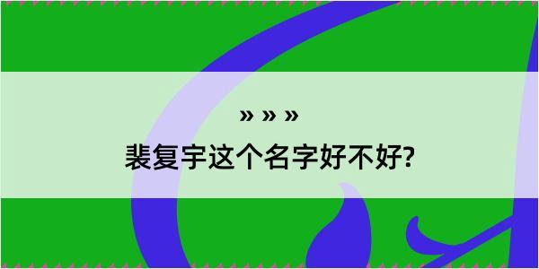 裴复宇这个名字好不好?