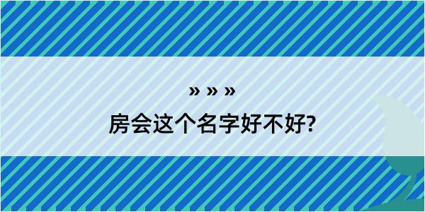 房会这个名字好不好?