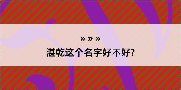 湛乾这个名字好不好?