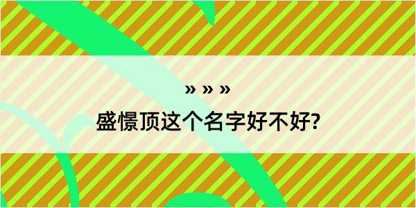 盛憬顶这个名字好不好?