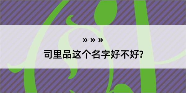 司里品这个名字好不好?