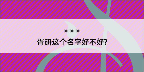 胥研这个名字好不好?