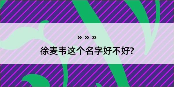 徐麦韦这个名字好不好?