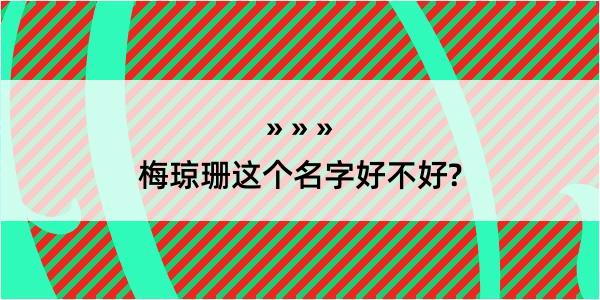 梅琼珊这个名字好不好?