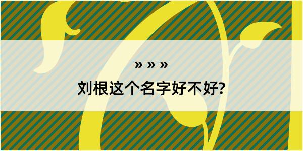 刘根这个名字好不好?