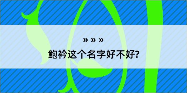 鲍衿这个名字好不好?