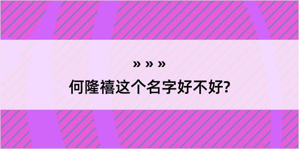 何隆禧这个名字好不好?