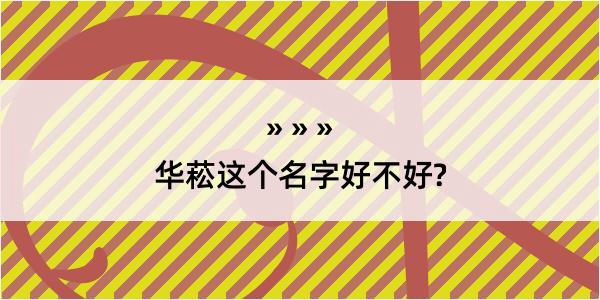 华菘这个名字好不好?