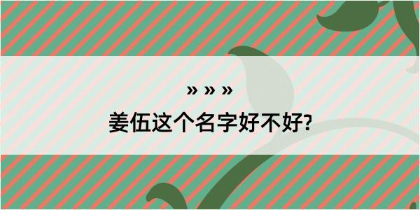 姜伍这个名字好不好?