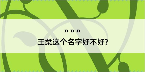 王柔这个名字好不好?