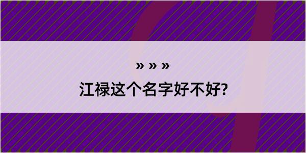 江禄这个名字好不好?