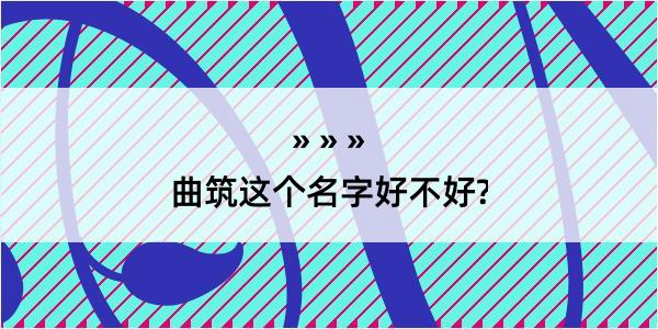 曲筑这个名字好不好?