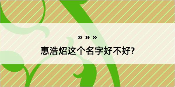 惠浩炤这个名字好不好?